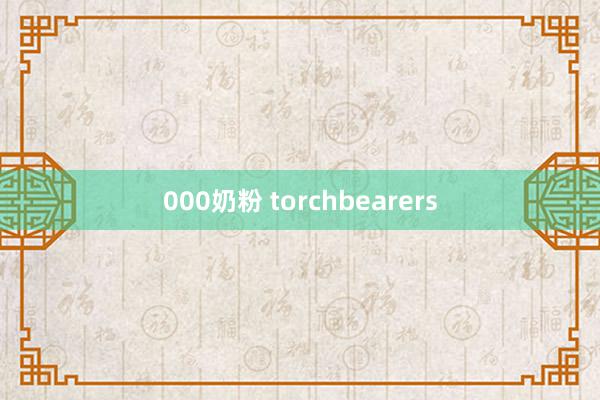 000奶粉 torchbearers